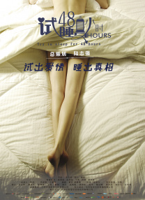 試睡員48小時