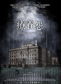 療養(yǎng)怨