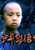 少年彭德懷