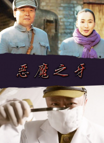 惡魔之牙
