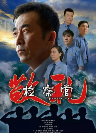 敬禮檢察官