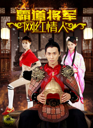 霸道將軍網(wǎng)紅情人