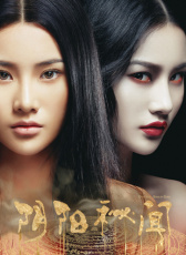 陰陽秘聞