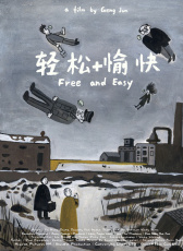 輕松+愉快