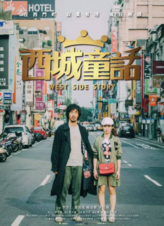西城童話