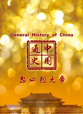 中國(guó)通史-忽必烈大帝