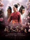飛天窯女