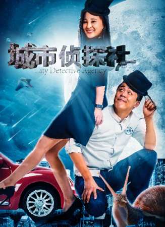 城市侦探社