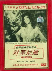 葉塞尼亞（譯制版）