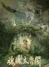 魂魄太魯閣