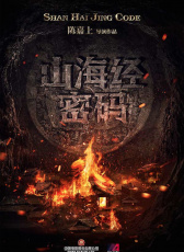 山海經(jīng)密碼