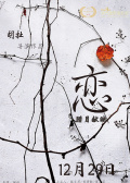 恋