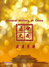 中國通史-武王克商