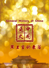 中國通史-周王室的衰落