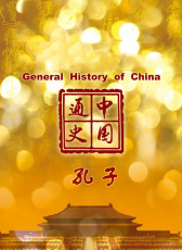 中國通史-孔子