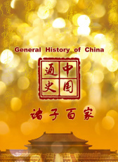 中國通史-諸子百家