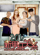 2017新男女关系