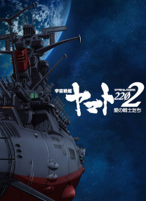 宇宙戰(zhàn)艦大和號(hào)2202 愛的戰(zhàn)士們 第一章