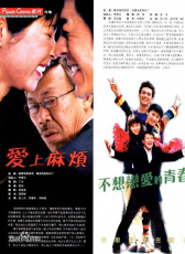 愛上麻煩
