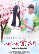 一樹(shù)一樹(shù)紫花開(kāi)