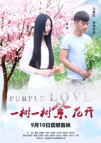 一樹一樹紫花開