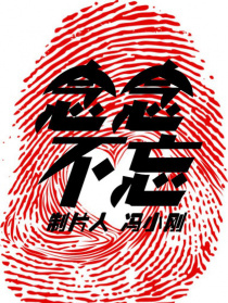 念念不忘
