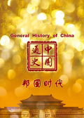 中国通史-邦国时代