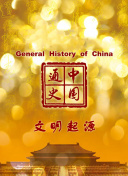 中国通史-文明起源