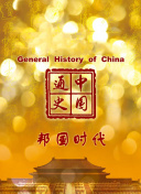 中国通史-邦国时代