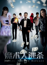 魔術大逃殺