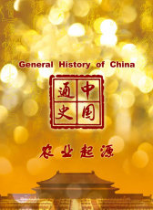 中國通史-農(nóng)業(yè)起源
