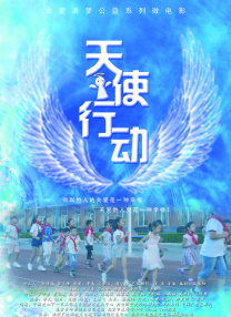 天使行動(dòng)