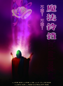 不要不要！魔法鈴鐺！