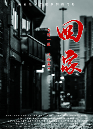 回家