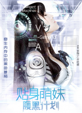 貼身萌妹腹黑計(jì)劃