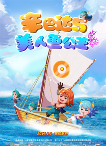 辛巴達(dá)與美人魚公主