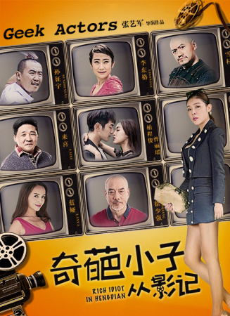奇葩小子從影記