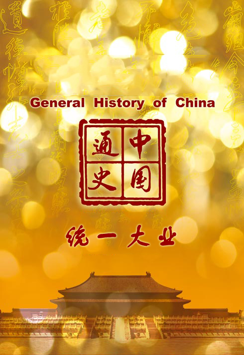 中国通史-统一大业