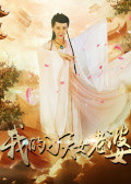 我的妖女老婆