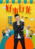 好事行龍