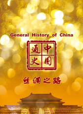 中國(guó)通史- 絲綢之路