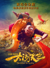 大鬧天竺發(fā)布會全程