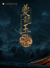 夔龍玉
