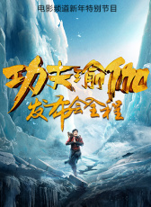 功夫瑜伽發(fā)布會(huì)全程