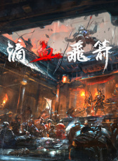 滴血飛箭
