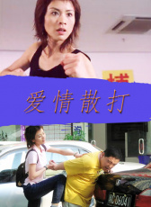 愛情散打