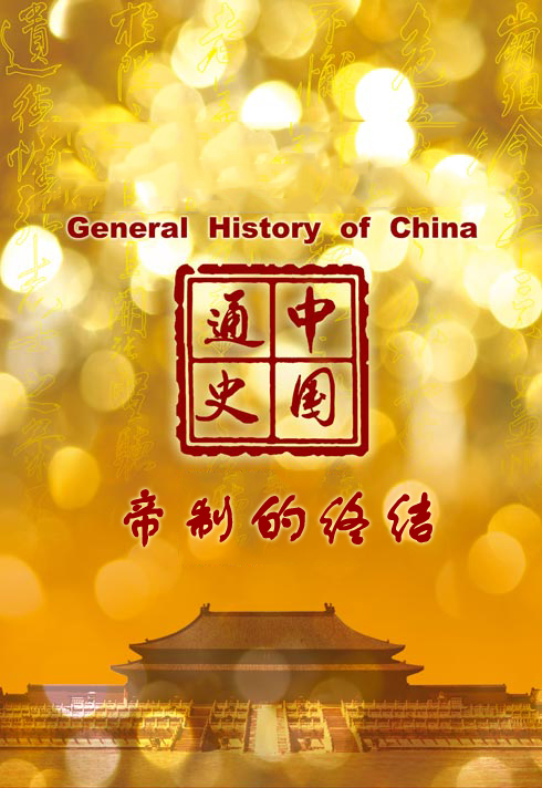 中国通史-帝制的终结