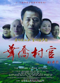 華僑村官