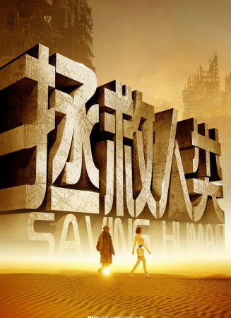 拯救人類