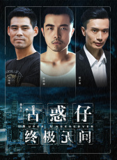 獨(dú)龍之古惑仔終極無(wú)間